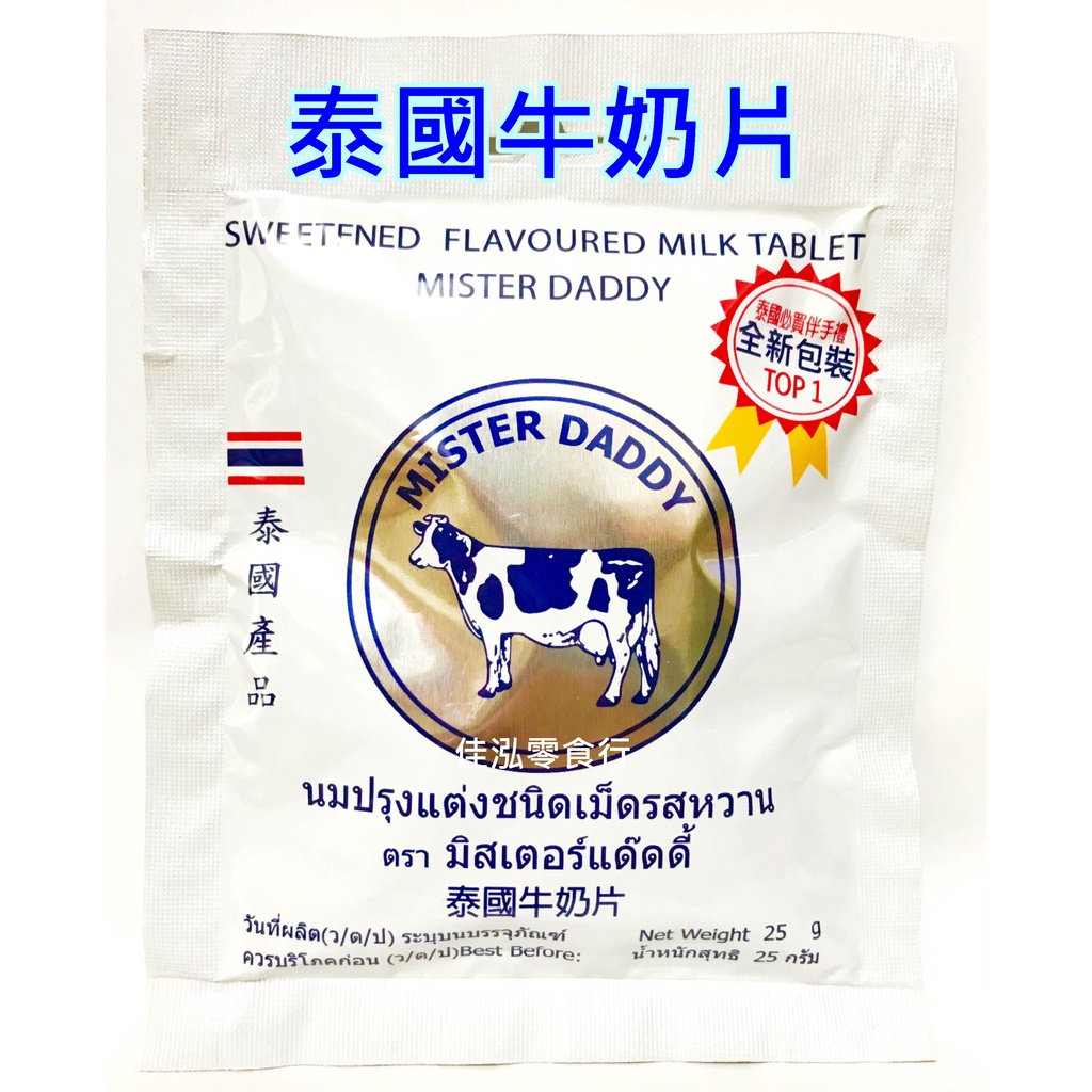 &lt;佳泓零食行&gt;MISTER DADDY泰國牛乳片25g~濃醇牛奶味超好吃!!
