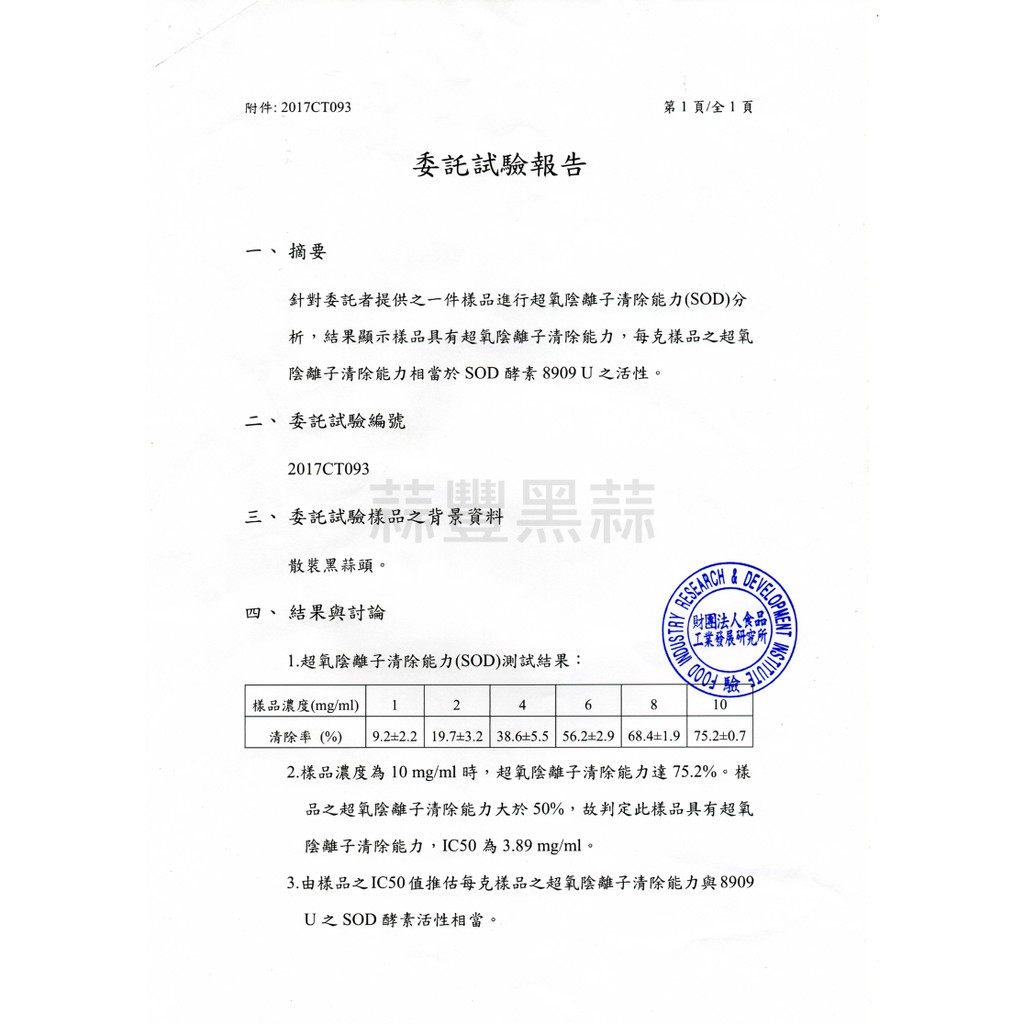 領先業界最新製程]台灣養生黑蒜SOD檢驗報告無添加剝開即食天然發酵低溫 