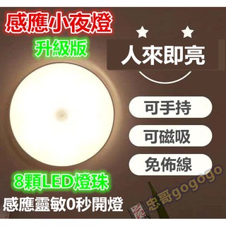 台灣現貨 升级版 8顆LED 充電 感應夜燈 USB充電 LED小夜燈 人體感應燈 自動感應 床頭燈 黃燈 白燈