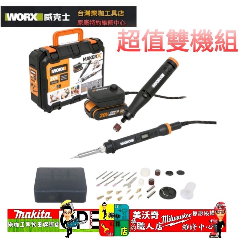 樂咖工具店 造物者 威克士 WORX WX988 MakerX 電磨筆電烙鐵電刻筆 WX739 WX744 WA7160