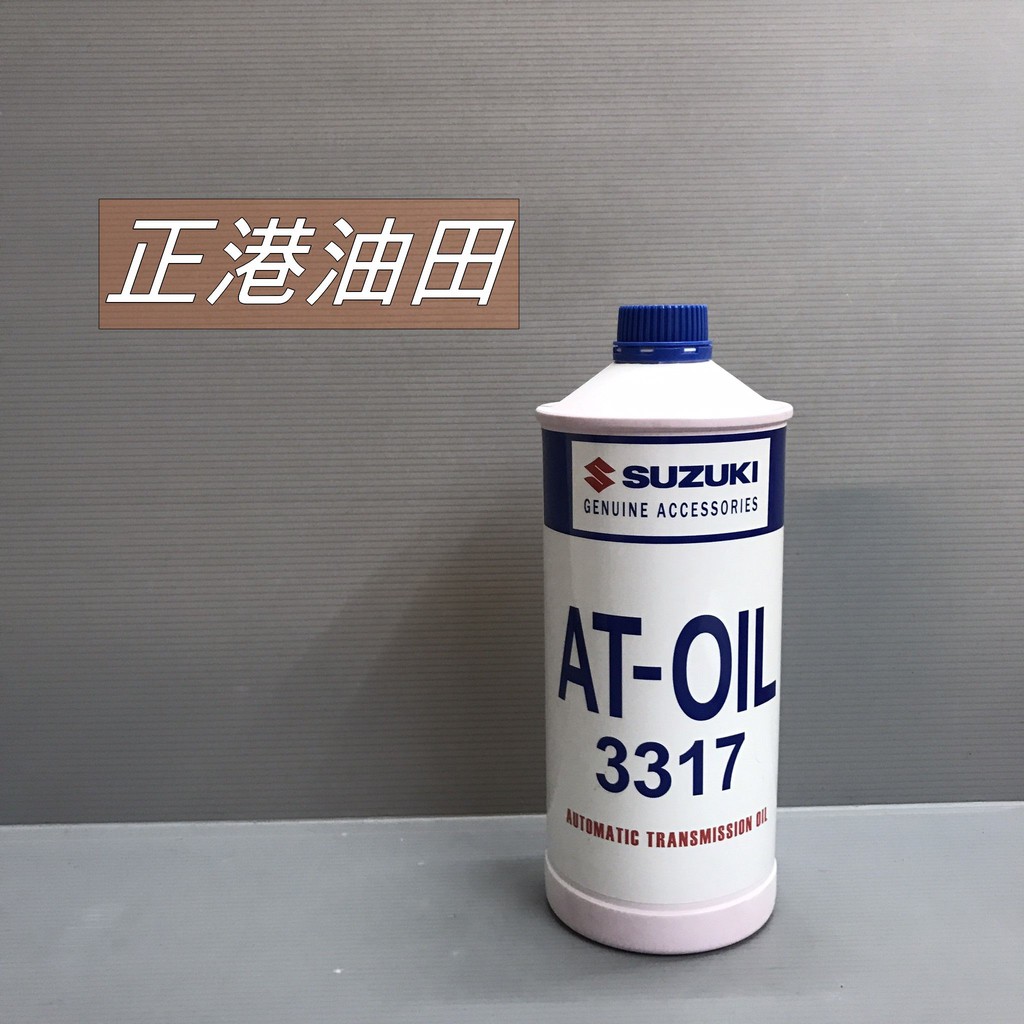 正港油田 SUZUKI 原廠 ATF 3317 自動變速箱油 自排油 變速箱油