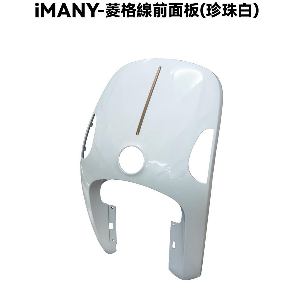 iMANY-菱格線前面板(珍珠白)【SE22BT、SE22BU、光陽內裝車殼】
