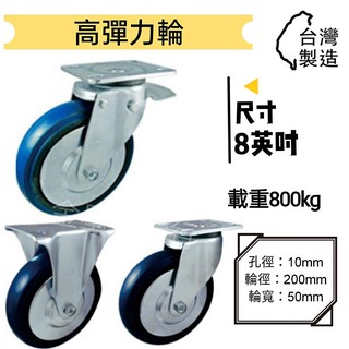 ✨金星車輪✨8英吋彈跳輪高彈力輪 車輪 手推車輪子 靜音輪 耐重輪 輪子 手推車 平板車 臺灣製造 高品質低價格