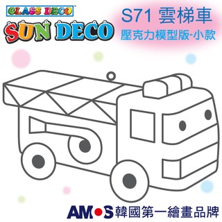韓國AMOS 壓克力模型板(小)S71 雲梯車 DIY 玻璃彩繪膠 金蔥膠 拓印 壓模 小吊飾[現貨供應]