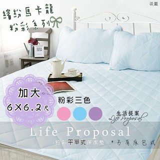 【生活提案】馬卡龍抗汙粉彩平單保潔墊(加大6X6.2尺) 台灣製 保護床墊 防髒汙 平單式保潔墊
