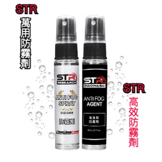 STR PROWASH 舒亦淨 萬用防霧劑/高效防霧劑 泳鏡/蛙鏡/眼鏡/安全帽鏡片/玻璃鏡面 防霧