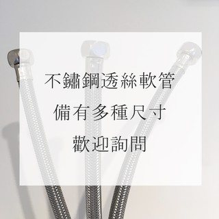 ‧Roof 82‧不鏽鋼透絲軟管 st軟管 馬桶進水管 4分口 多種尺寸
