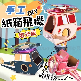 🔥臺灣現貨🔥手工紙箱飛機 燈光版 紙箱飛機 可穿紙板模型 DIY紙箱 摺紙版 飛機造型 可穿戴紙箱 紙箱玩具 立體拼板