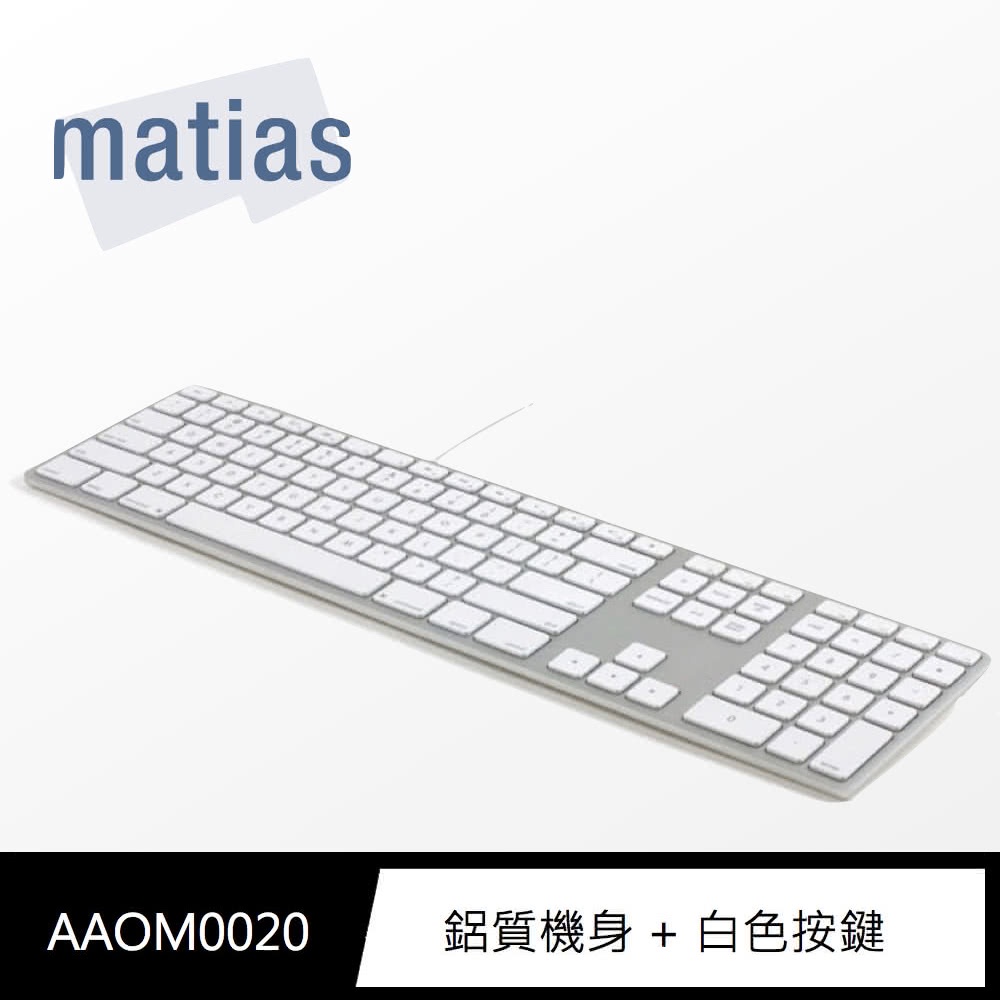 Matias Wired Aluminum Mac有線鋁質中文長鍵盤