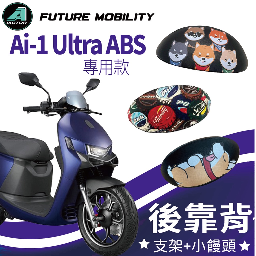 有現貨 宏佳騰 Ai-1 Ultra ABS 機車靠背 後靠背 靠枕 饅頭 腰靠 Ai-1後靠墊 座椅靠背 彩繪 支架