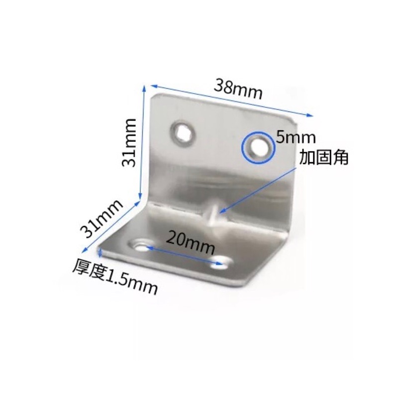 L型角架 38*31mm 厚1.5mm 鐵片 白鐵 不銹鋼 寬型內角鐵 L型固定片 不鏽鋼小角