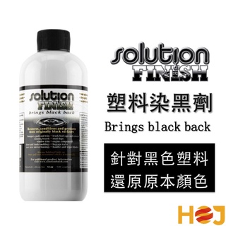 【HoJ】Solution Finish Brings Black 塑料還原劑 染黑劑 塑料染色 50ml 12oz