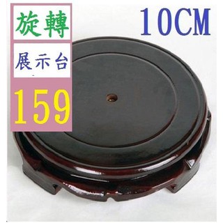 【三峽貓王的店】10CM 圓形實木底座 花瓶花盆魚缸底座托盤 茶具奇石酒罈玉器托木質擺件 旋轉展示台 玉石展示座