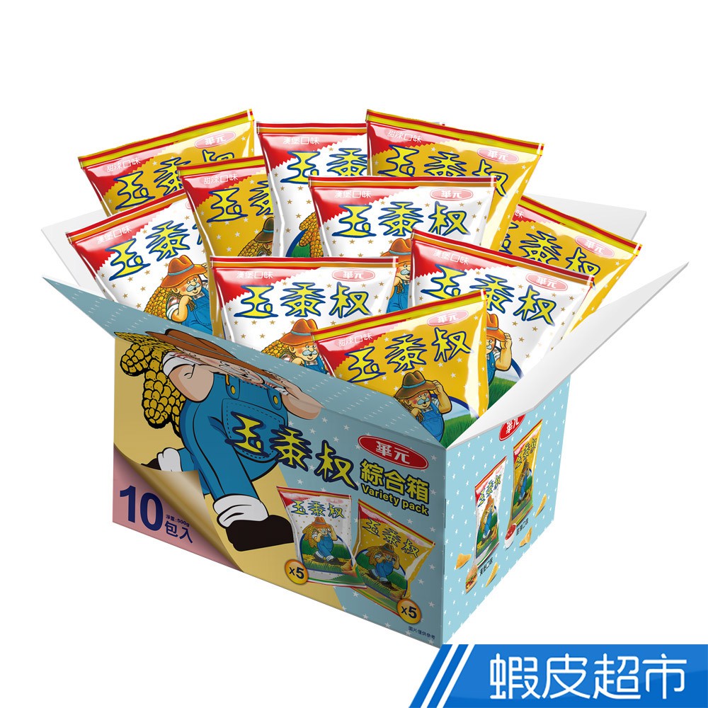 華元 玉黍叔綜合箱50gX10入/箱(漢堡&amp;甜辣口味) 現貨 蝦皮直送