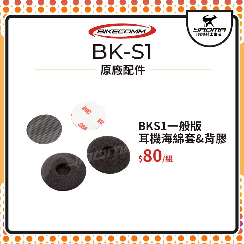 騎士通 BK-S1 BKS1 一般版 耳機海綿套 3M背膠 配件包 原廠配件 原廠零件 藍芽耳機配件 耀瑪台中