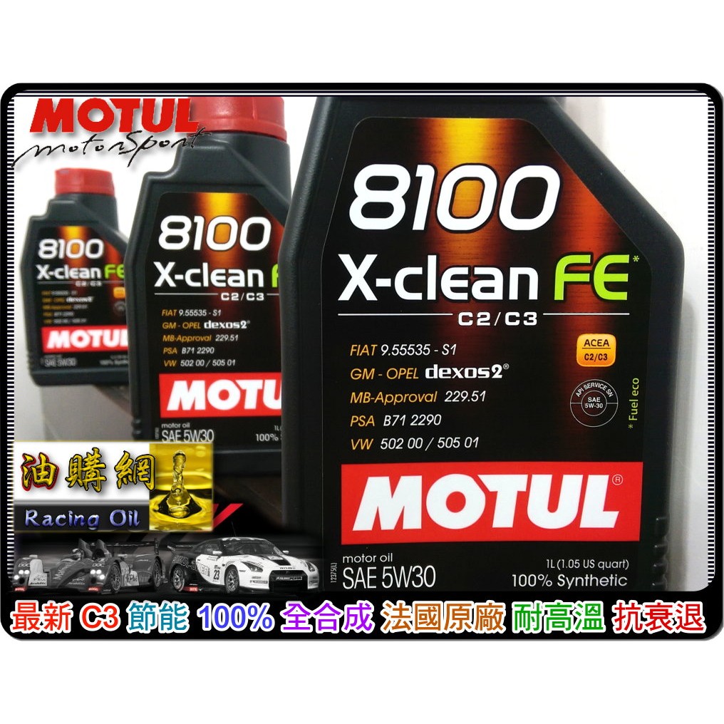 【油購網】Motul 8100 X-Clean FE 5W30 全合成 機油 C3 229.51 C2 日系車最愛 節能