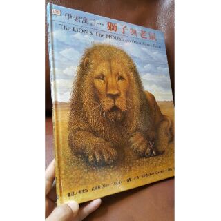 伊索寓言 獅子與老鼠 / DK出版 童書 繪本