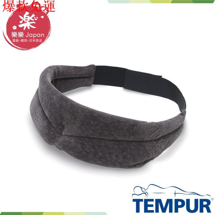 【熱銷爆款】日本 TEMPUR 丹普 SLEEP MASK 旅行睡眠遮光眼罩 舒眠 眼罩 旅行 睡眠