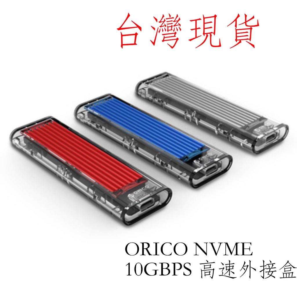 台灣現貨 ORICO M.2 NVME 外接盒 ssd 行動 外接硬碟盒 Typec 10Gbps TCM2-C3