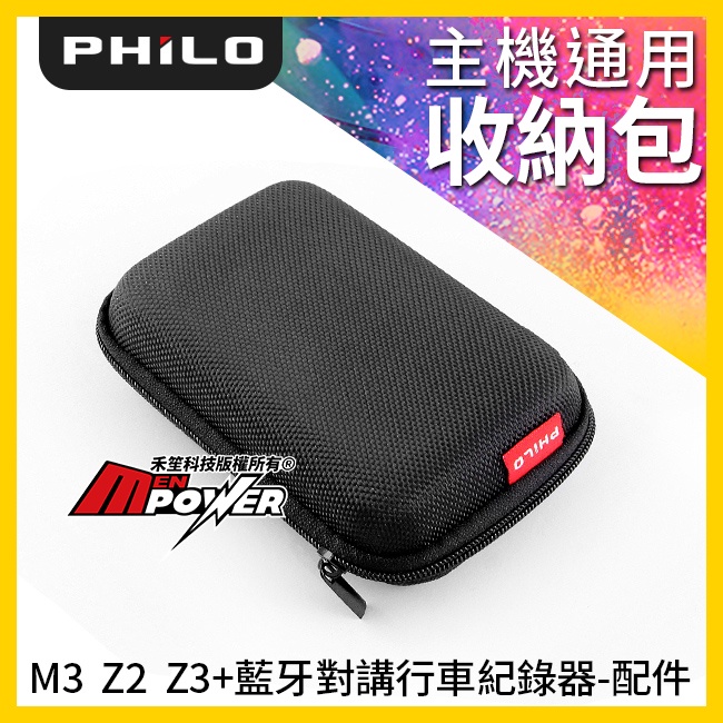 【原廠配件】飛樂Philo 獵鯊M3 Z2  Z3+ 行車紀錄器+藍芽耳機配件 通用型主機收納包【禾笙科技】