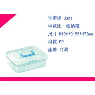 ∮出現貨∮ 運費90元 佳斯捷 3341 收納箱/收納箱/塑膠盒/文具盒/臺灣製造