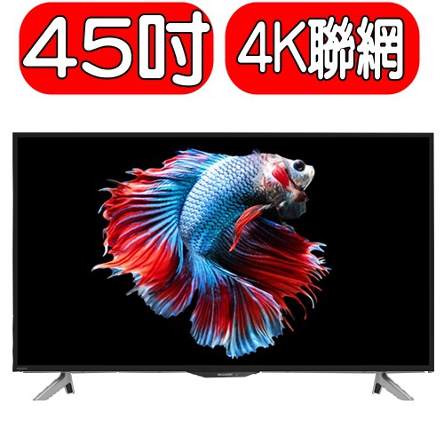《可議價》SHARP夏普【4T-C45AH1T】45吋4K HDR智慧連網液晶顯示器+視訊盒