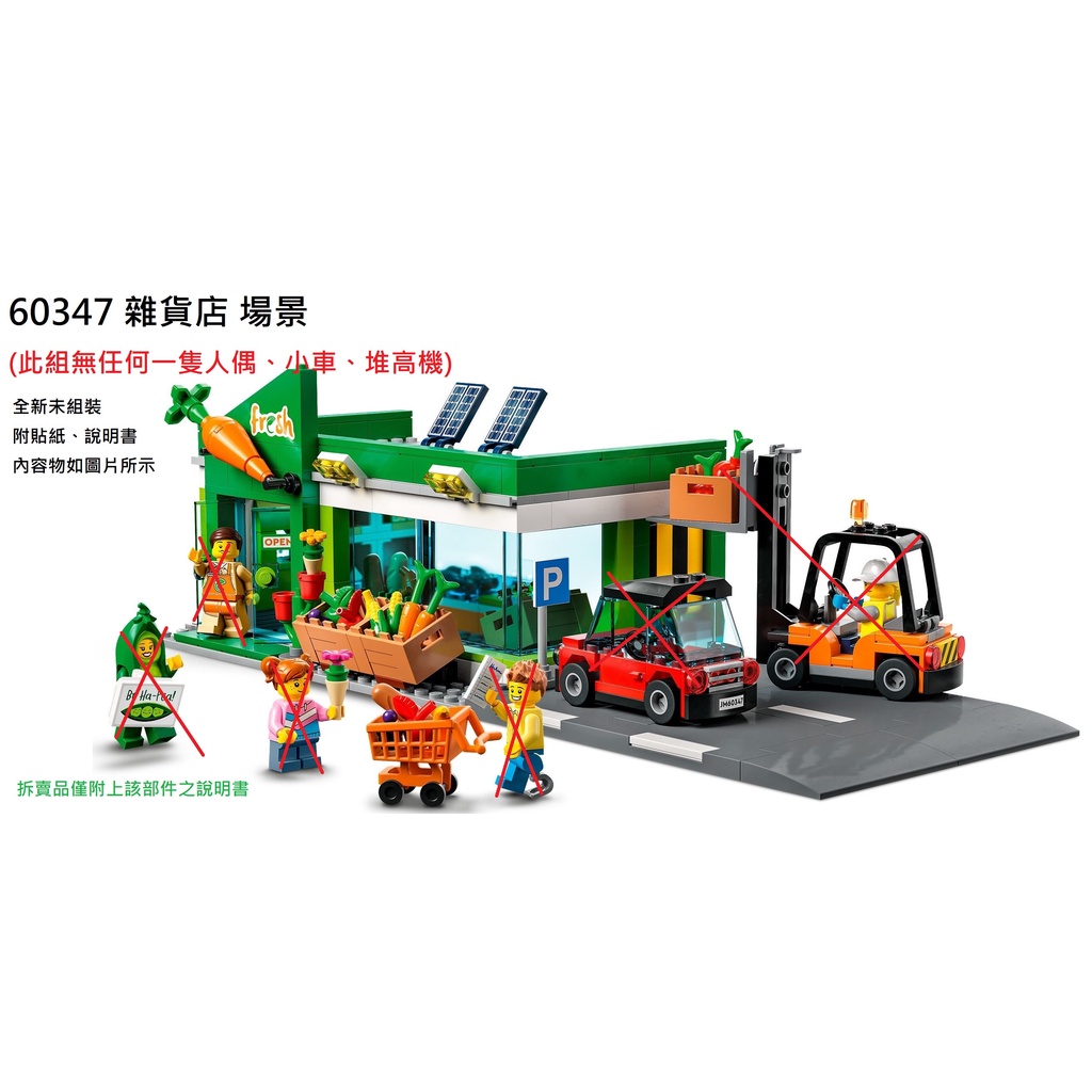 【群樂】LEGO 60347 拆賣 雜貨店 場景