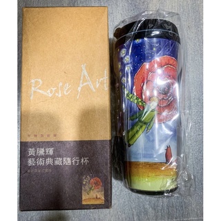 全新未使用 Rose Art 古典玫瑰園 藝術典藏隨行杯 黃騰輝 小王子