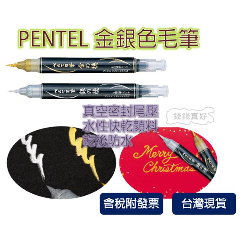 PENTEL XGFH 金屬色 水性筆 科學毛筆 中字 抄經筆 模型上色 金色 銀色 金之穗 銀之穗 軟頭纖維毛筆