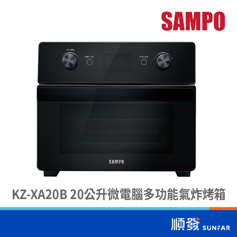 SAMPO 聲寶 KZ-XA20B 20公升 微電腦 多功能 氣炸烤箱