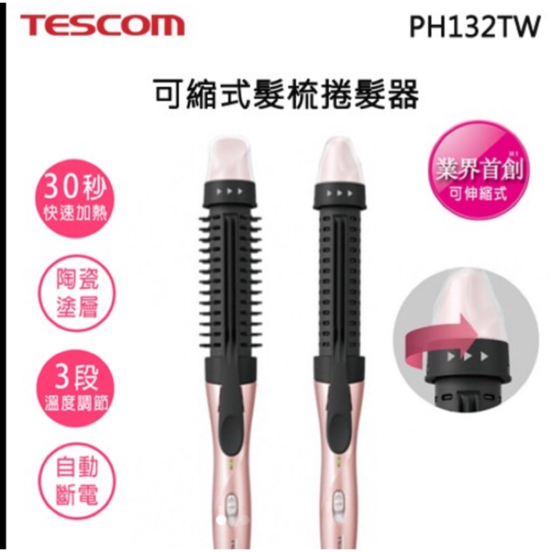 全新 ♥ 日本TESCOM PH132TW可縮式髮梳捲髮器 (少女粉桃色) 正貨  電棒 波浪捲