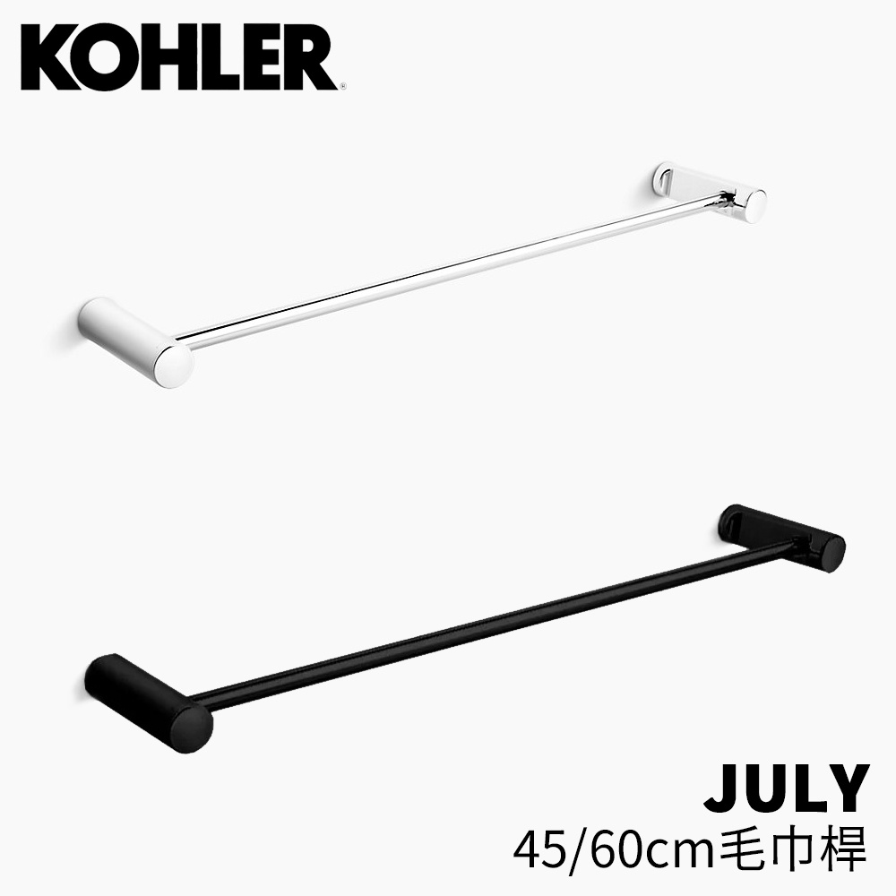 🔥 實體店面 KOHLER JULY 毛巾桿 9314T-CP 45396T-CP 9314T-BL 45396T-BL