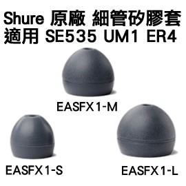 志達電子 EASFX1[1對] 全新 Shure 單節 矽膠.耳套.耳塞，適用於 Westone UM1 SHURE