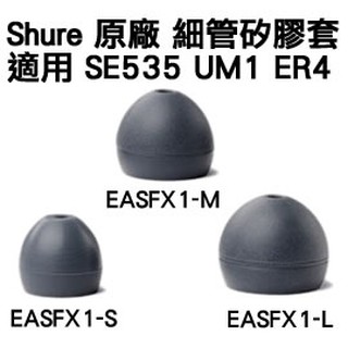 志達電子 EASFX1[1對] 全新 Shure 單節 矽膠.耳套.耳塞，適用於 Westone UM1 SHURE