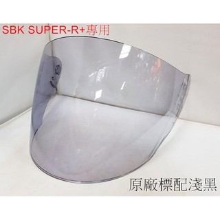 頭等大事安全帽 SBK 型號SUPER-R PLUS R+ 專用鏡片 淺黑 深黑 電五彩 三色可選 原廠正品