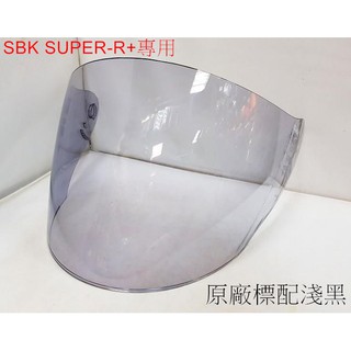 ✪頭等大事安全帽✪SBK│SUPER-R-PLUS│專用鏡片│淺黑│深黑│電五彩│鏡片座【原廠正品】