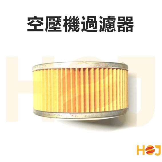 【HoJ】空氣過濾網 空壓機濾網/濾紙/紙濾/濾芯/吸氣濾芯 空氣壓縮機 空壓機零件