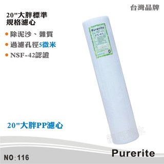 【Purerite】20英吋大胖5微米PP棉質濾心 NSF 除泥沙雜質鐵鏽/高品質攔截 首選【龍門淨水】(貨號116)