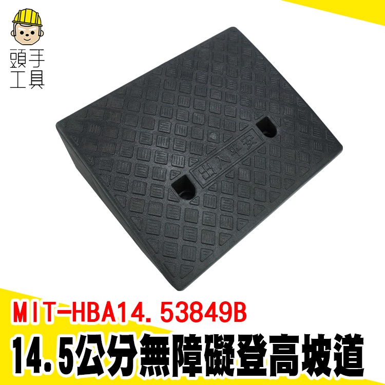 頭手工具 門檻斜坡墊 輪椅斜坡道 狗狗樓梯 HBA14.53849B 無障礙斜坡板 殘障坡道斜度 門檻墊 登高坡 斜坡墊