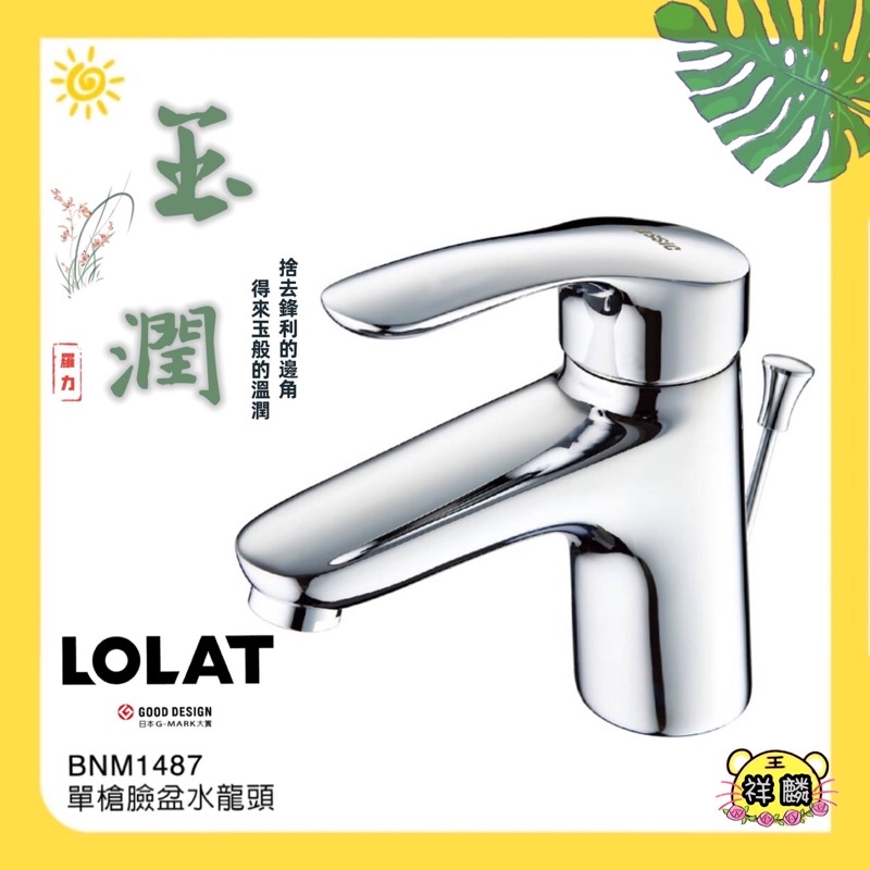 LOLAT-單槍臉盆水龍頭 BNM1487 洗手台 1487 羅力 水龍頭 浴室 玉潤 面盆龍頭