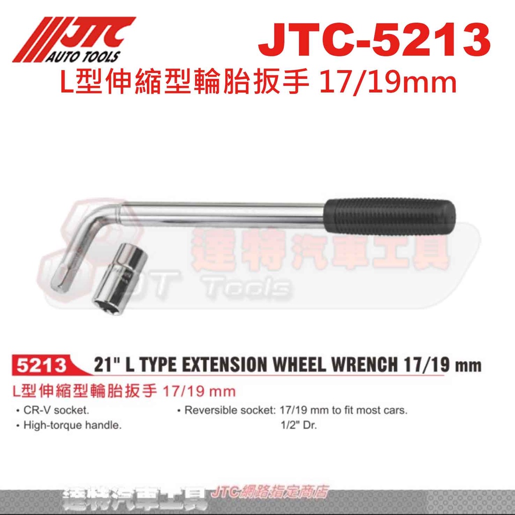 JTC-5213 L型伸縮型輪胎扳手 輪胎 伸縮 板手 簡易換胎 工具  17/19mm☆達特汽車工具☆JTC 5213