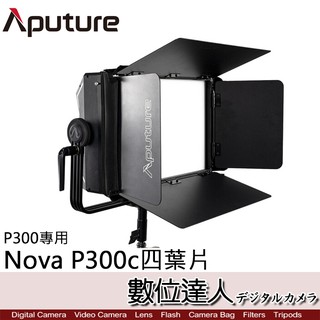 愛圖仕 Aputure Nova P300c 專用葉片 四頁片 擋光板 控光片 遮光罩 攝影燈 控光 / 數位達人