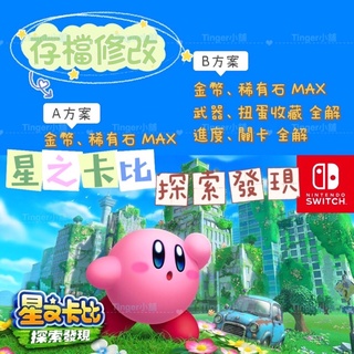 【NS】 星之卡比 探索發現 存檔修改 NS 金手指 適用Nintendo Switch