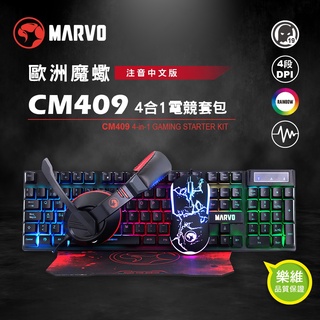 (中文版)【MARVO魔蠍】CM409 中文注音版 四合一電競套包 RGB炫彩 鍵盤 滑鼠 耳機 滑鼠墊 樂維科技