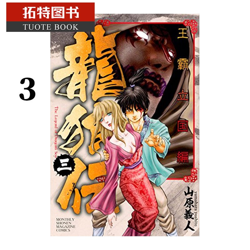 現貨原版進口漫畫書山原義人 龍狼傳王霸立國篇3 東立 蝦皮購物