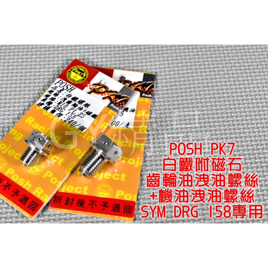 POSH | PK7 白鐵 機油+齒卸油螺絲 洩油螺絲 機油 齒輪油 洩油 適用於 SYM 三陽 DRG 龍 158