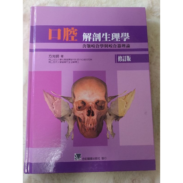 口腔解剖生理學 牙技國考用書