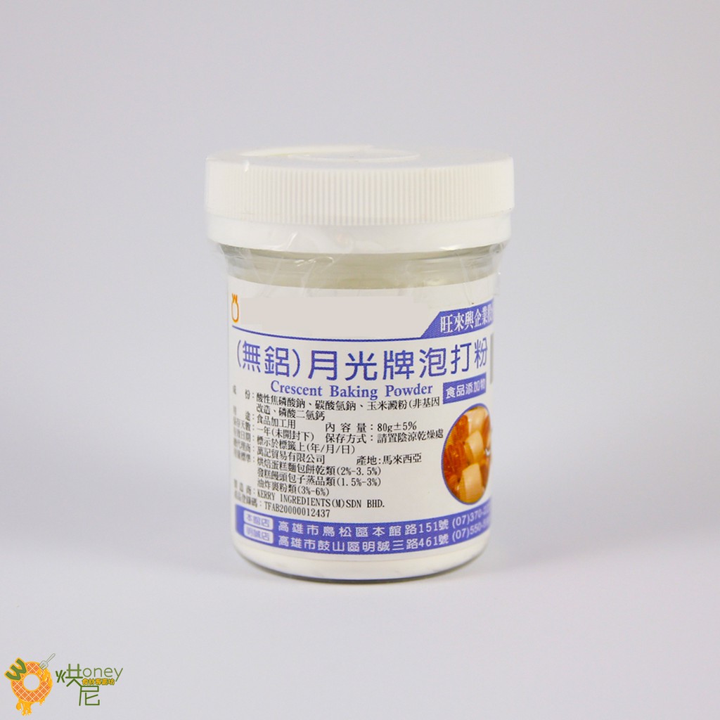 ☆HONEY 烘尼☆ 旺來興 月光牌泡打粉(無鋁) 80g ( 總重:100g ) / 罐