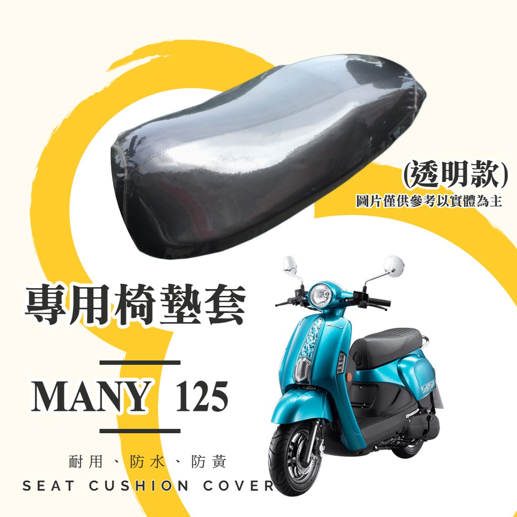 油博士快速出貨KYMCO MANY 125 專用 透明坐墊套/椅墊套/防水套「獨家防黃特性，日曬不變黃，耐磨加厚設計」油