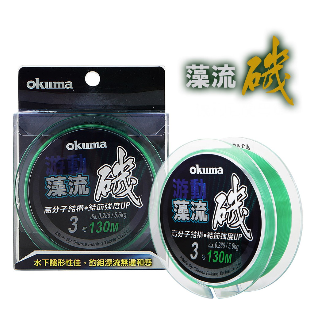 【民辰商行】Okuma 寶熊 藻流磯 磯釣尼龍線130M 2.5/3.0/3.5/4.0/5.0/6.0/8.0 流線